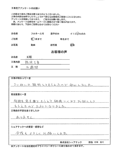 平塚市で屋根工事を行ったお客様の声　工事後アンケート