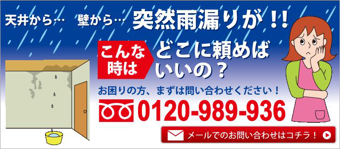 雨漏り修理・雨漏り工事は街の屋根やさんへ