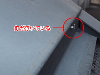 川崎市宮前区　スレート屋根の点検　棟板金の釘が浮いている
