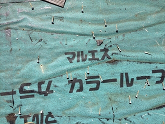 釘