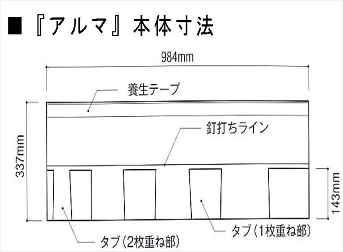 アルマ　本体寸法