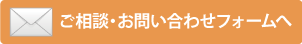 お問い合わせはこちらから