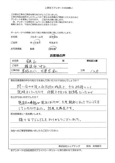 横浜市中区で屋根工事を行ったお客様の声　工事後アンケート