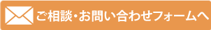 お問い合わせはこちらから