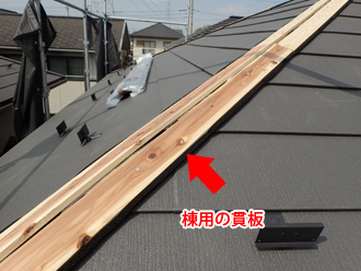 平塚市南金目　屋根カバー工法　棟板金の設置（貫板取り付け）