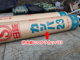 足柄上郡中井町井ノ口　屋根葺き直し工事　防水紙のカッパ23