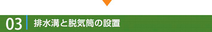 工事の流れ03:排水溝と脱気筒の設置