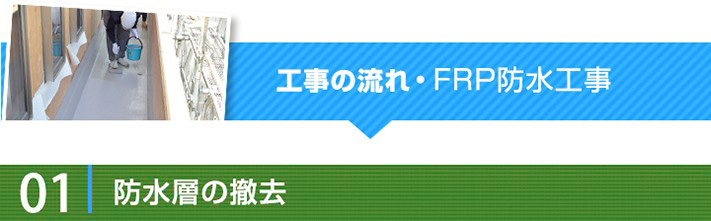 FRP防水工事　工事の流れ01:防水層の撤去