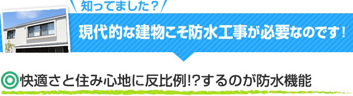 知ってました？現代的な建物こそ防水工事が必要なのです