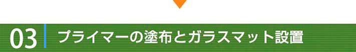 工事の流れ03:プライマーの塗布とガラスマット設置