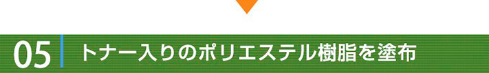 工事の流れ05:トナー入りのポリエステル樹脂を塗布