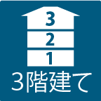 ３階建て