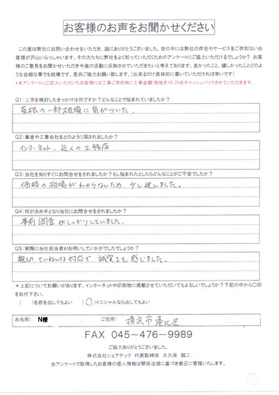 横浜市港北区N様工事前
