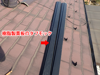 川崎市中原区木月大町にて台風の強風で外れた棟板金を樹脂製貫板タフモックを使って交換工事