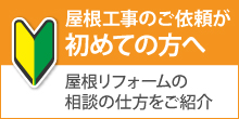 横須賀市で屋根工事の依頼が初めての方へ