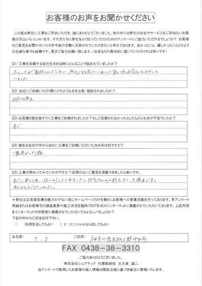 足柄上郡中井町　屋根補修工事を行ったT様の工事後アンケート