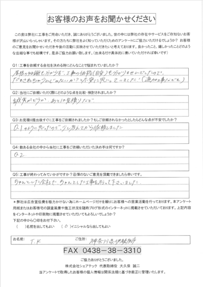 伊勢原市 屋根塗装後のアンケ―ト