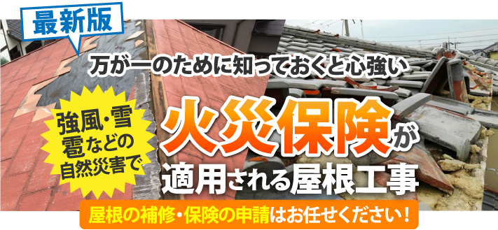 【最新版】火災保険が適用される屋根工事