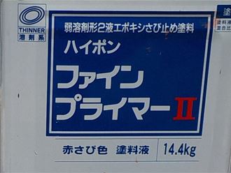 錆止め塗料「ファインハイポンプライマーⅡ」