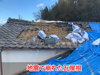 地震で崩れた瓦屋根