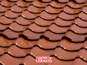石州瓦