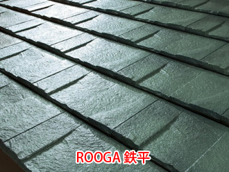 ハイブリッド瓦　ROOGA 鉄平