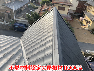 不燃材料認定の屋根材ROOGA