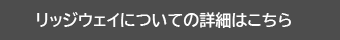 リッジウェイについての詳細はコチラ