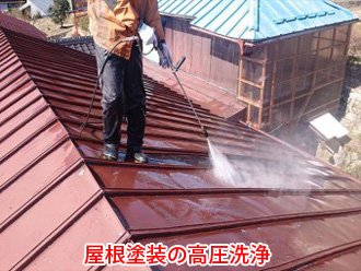 金属屋根の塗装　高圧洗浄