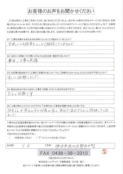 港北区で台風15号による屋根の復旧工事を行ったお客様 工事後アンケート