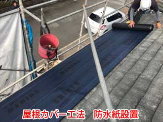 屋根カバー工法　防水紙設置