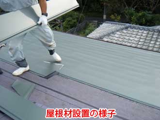 コロニアル屋根の屋根カバー工法　屋根材の設置の様子