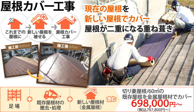屋根カバー工法を行う4つのメリットをご紹介 横浜の屋根工事 屋根リフォーム 屋根塗装は街の屋根やさん横浜 屋根カバー工法を行う4つのメリットをご紹介 横浜の屋根工事 屋根リフォーム 屋根塗装は街の屋根やさん横浜