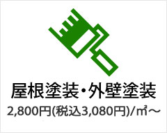 屋根・外壁塗装は2,800円（税込3,080円）/㎡～