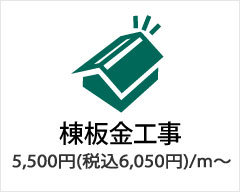 棟板金工事は5,500円（税込6,050円）/ｍ～