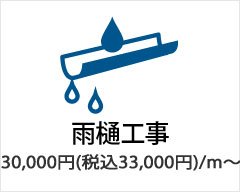 雨樋工事は30,000円（税込33,000円）/ｍ～
