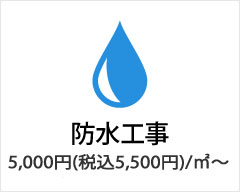 防水工事は5,000円（税込5,500円）/㎡～