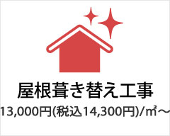 屋根葺き替え工事は13,000円（税込14,300円）/㎡～