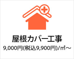 屋根カバー工法は9,000円（税込9,900円）/㎡～