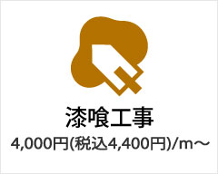 漆喰工事は4,000円（税込4,400円）/ｍ～