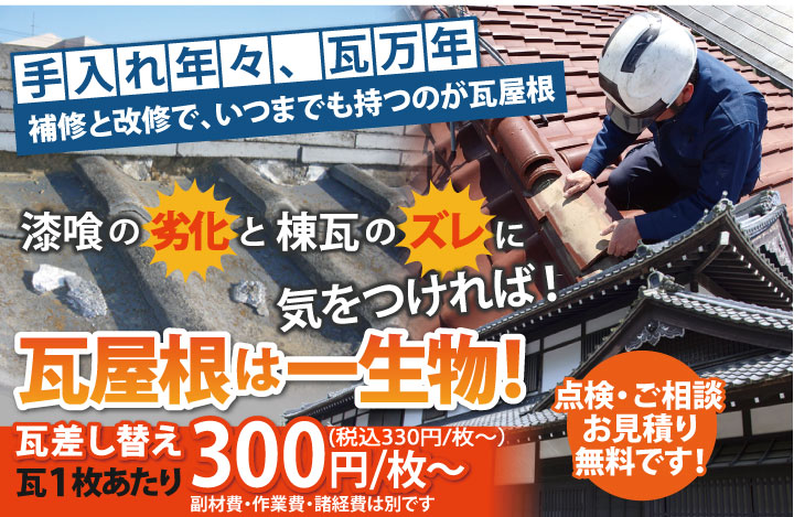 瓦屋根のさまざまな補修とリフォームの費用と価格 横浜の屋根工事 屋根リフォーム 屋根塗装は街の屋根やさん横浜