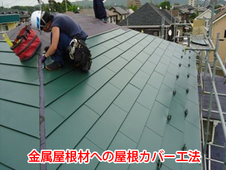 金属屋根材への屋根カバー工法
