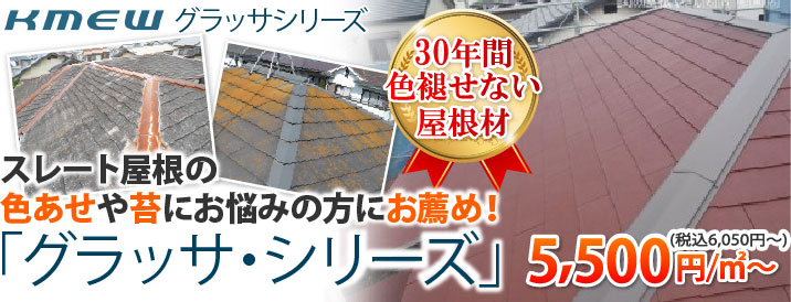 30年間、色褪せないスレート屋根「グラッサシリーズ」