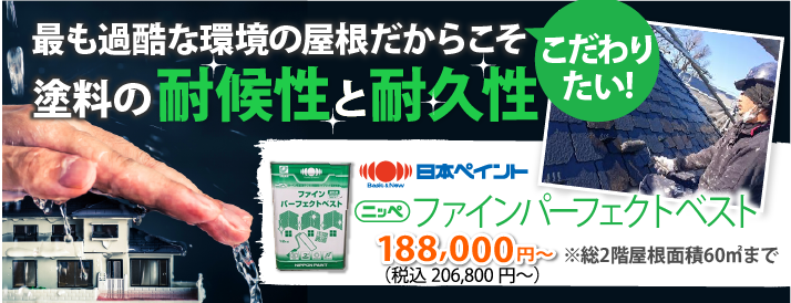 ファインパーフェクトベスト│屋根塗装にもラジカル制御塗料