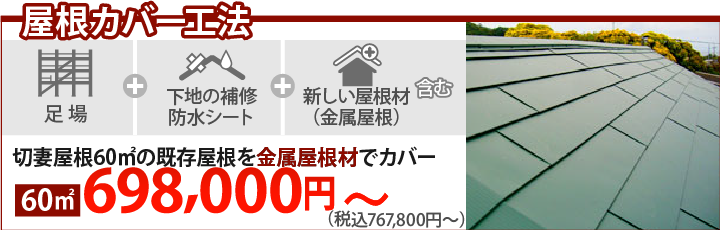 屋根カバー工事698,000円～（消費税・諸経費別）