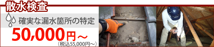 雨漏り修理30,000円~(消費税・諸経費別)