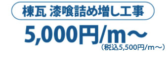 棟瓦 漆喰詰め増し工事 6,000円/m2~