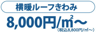 ーパーガルテクト 12,500円/m2～