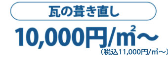 瓦の葺き直し　12,000円/m2～