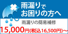 雨漏りにお困りの横浜市港南区にお住まいの方へ雨漏り修理15,000円（税込16,500円）～